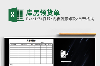 2025年库房领货单