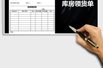 2025年库房领货单