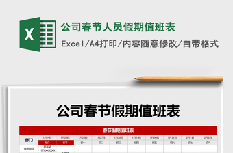 2025年公司春节人员假期值班表
