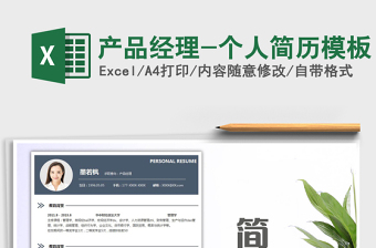 2025年产品经理-个人简历模板