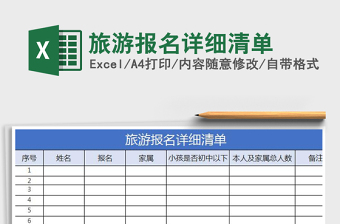 2025年旅游报名详细清单
