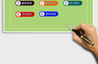 2025年财务收支管理系统-自动统计