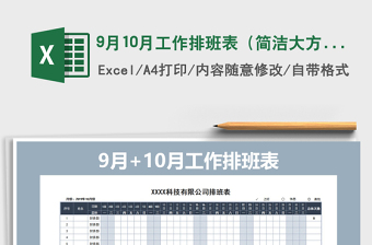 2025年9月10月工作排班表（简洁大方）