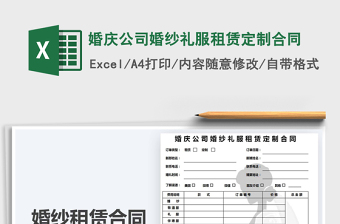 2025年婚庆公司婚纱礼服租赁定制合同