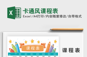 2025年卡通风课程表