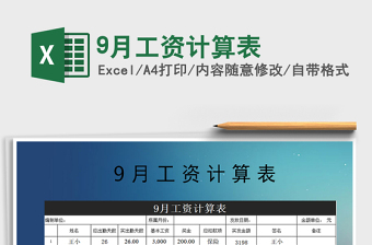 2025年9月工资计算表