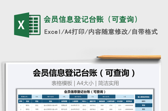 2025年会员信息登记台账（可查询）
