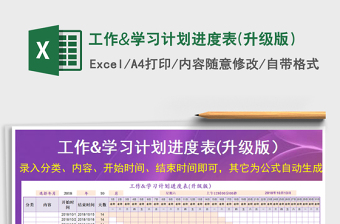 2025年工作&学习计划进度表(升级版）