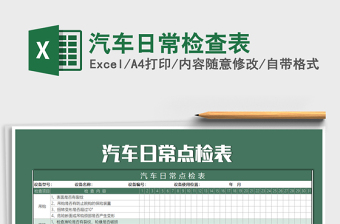 2025年汽车日常检查表