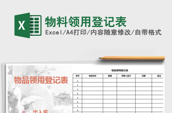 2025年物料领用登记表