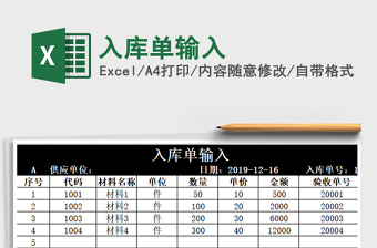 2025年入库单输入
