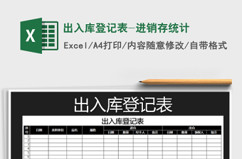 2025年出入库登记表-进销存统计