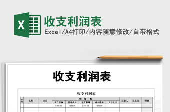 2025年收支利润表
