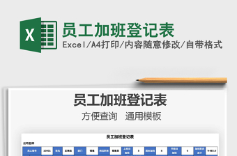 2025年员工加班登记表