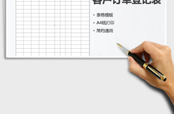 2025年客户订单登记表