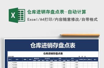 2025年仓库进销存盘点表-自动计算