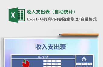 2025年收入支出表（自动统计）