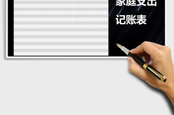 2025年家庭支出记账表