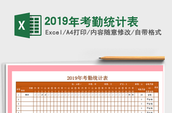 2025年2019年考勤统计表