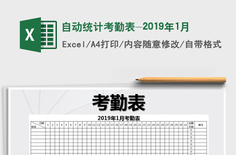 2025年自动统计考勤表-2019年1月