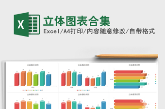 2025年立体图表合集