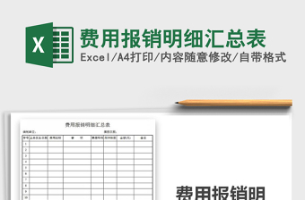 费用报销明细汇总表