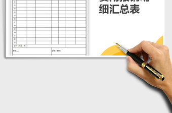 费用报销明细汇总表