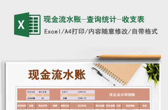 2025年现金流水账-查询统计-收支表
