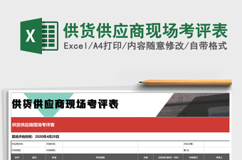 2025年供货供应商现场考评表