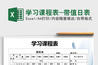 2025年学习课程表-带值日表