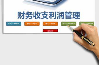 2025年财务收支管理-带