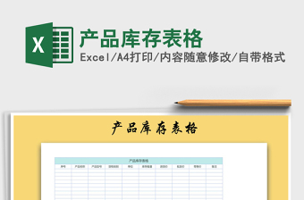 2024excel食品库存表格模板大全