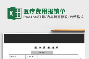 2025年医疗费用报销单