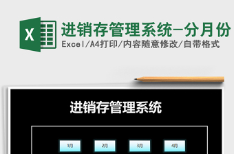 2025年进销存管理系统-分月份