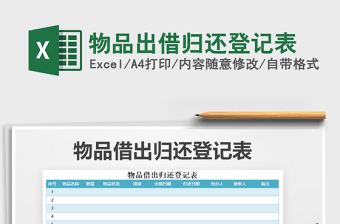 2025年物品出借归还登记表