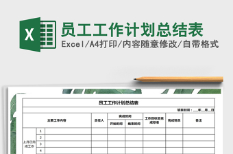 2025年员工工作计划总结表