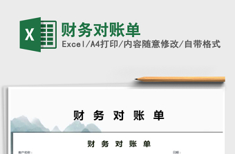 2025年财务对账单