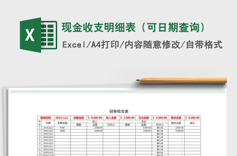 2025年现金收支明细表（可日期查询）