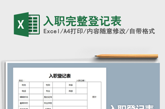 2025年入职完整登记表