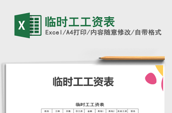 2025年临时工工资表