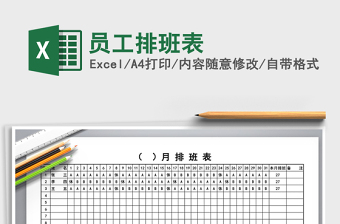 2025年员工排班表