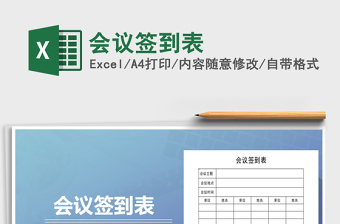 2025年会议签到表