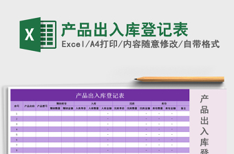 2025年产品出入库登记表