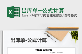 2025年出库单-公式计算