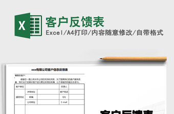 2025年客户反馈表