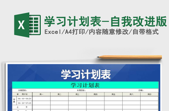 2025年学习计划表-自我改进版