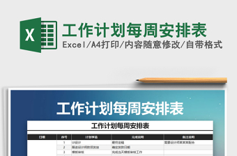 2025年工作计划每周安排表