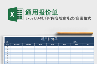 2025年通用报价单