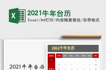 2025年2021牛年台历