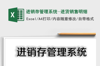 进销存管理系统-进货销售明细